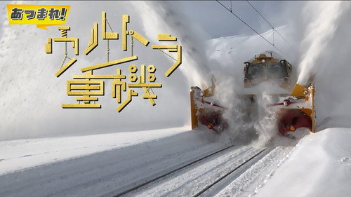 あつまれ！ウルトラ重機 - Season 1 Backdrop Blur