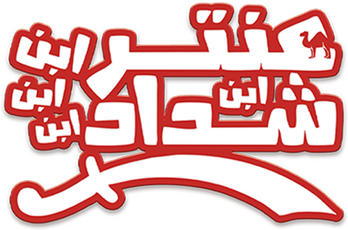 عنتر ابن ابن ابن ابن شداد