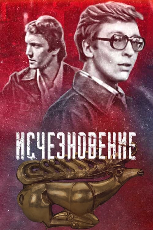 Исчезновение (1978)