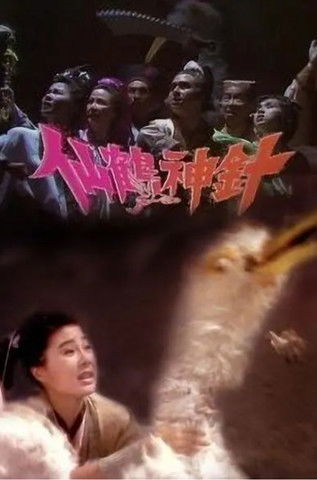 Escena 3 de 仙鶴神針