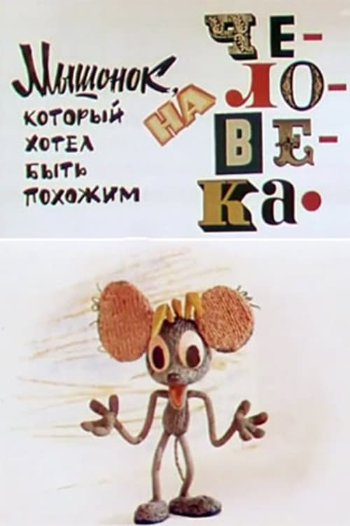 Poster Мышонок, который хотел быть похожим на человека 1973