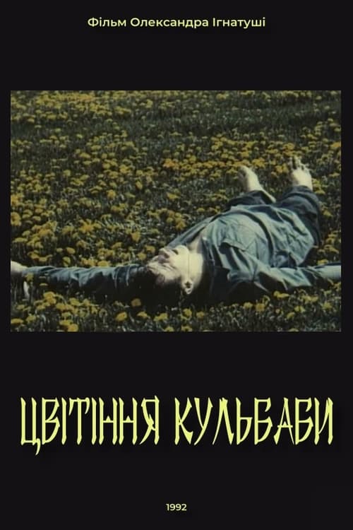 Цвітіння кульбаби (1992)