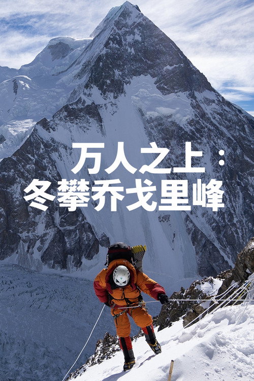 万人之上：冬攀乔戈里峰