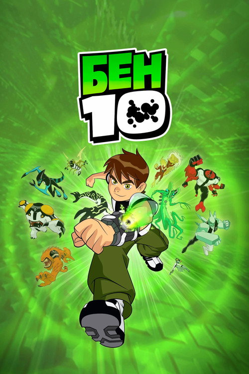 Бен 10 