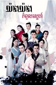 Escena 4 de 苏染染追夫记