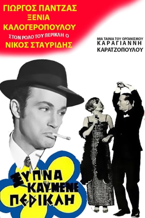 Ξύπνα καημένε Περικλή (1969)