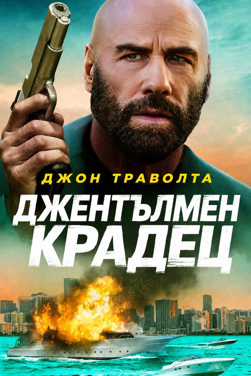 Джентълмен крадец