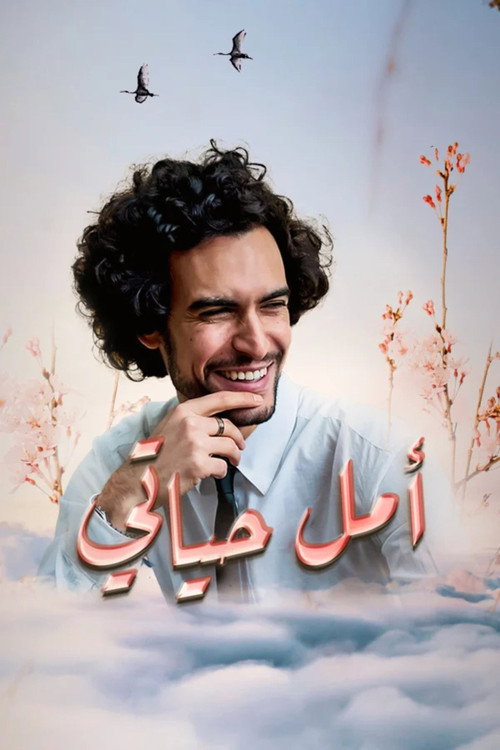 أمل حياتي