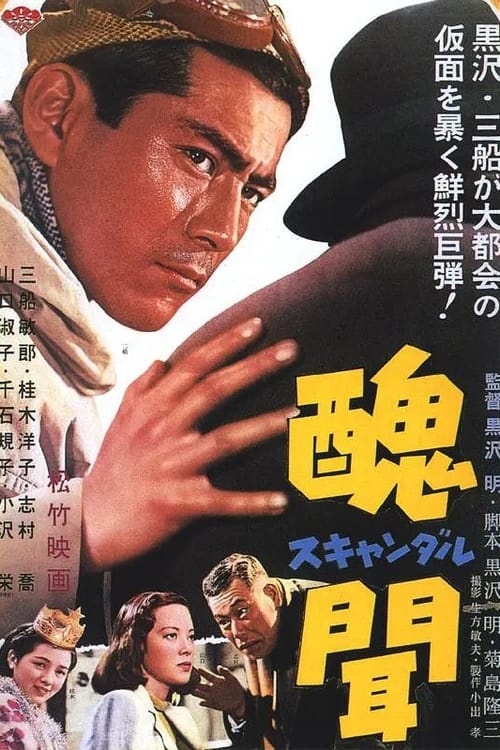 醜聞 (1950) poster