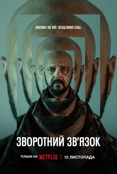 Зворотний зв’язок / Informacja zwrotna (2023) TMDB poster
