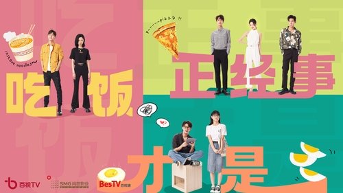 Imagen 1 del estreno de 吃饭才是正经事