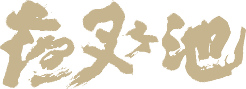 夜叉ヶ池
