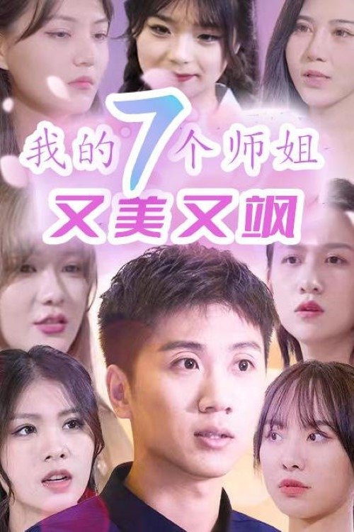 我的七个师姐又美又飒