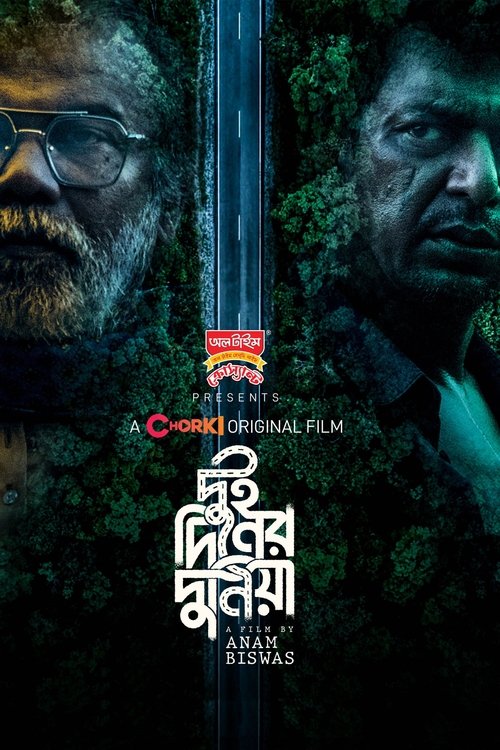 দুই দিনের দুনিয়া (2022) poster