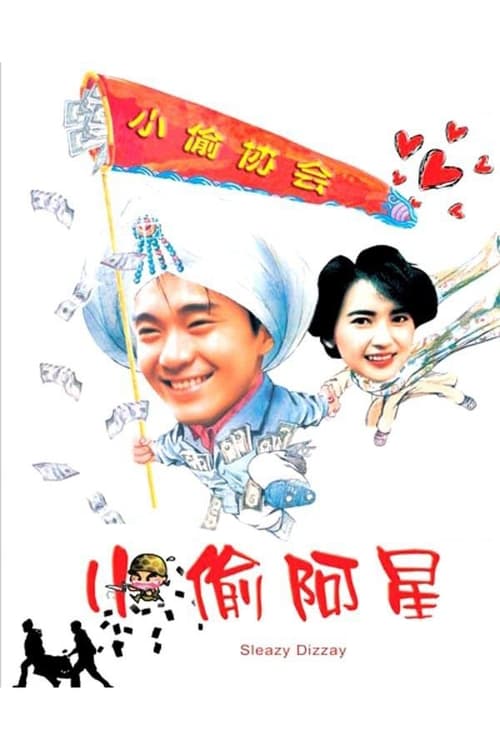 小偷阿星 (1990)