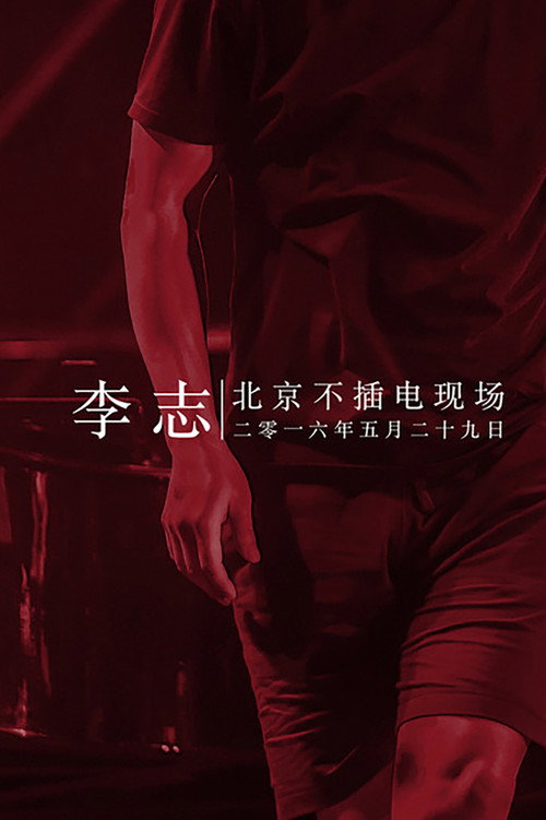 李志北京不插电现场 still 1