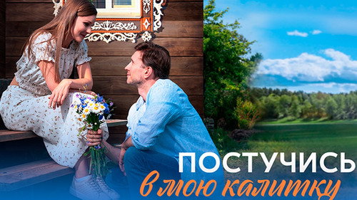 Постучись в мою калитку - Season 1 Backdrop Blur
