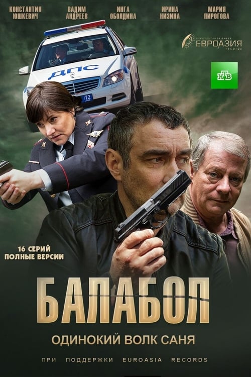 Балабол, S01 - (2014)