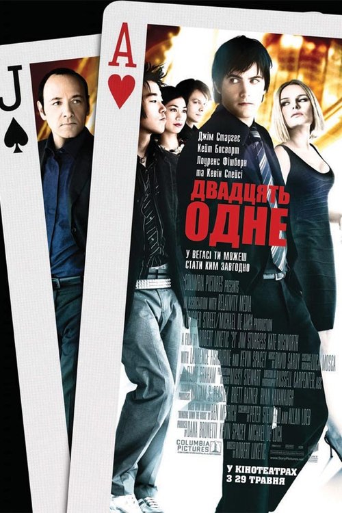 Двадцять одне / 21 (2008) TMDB poster