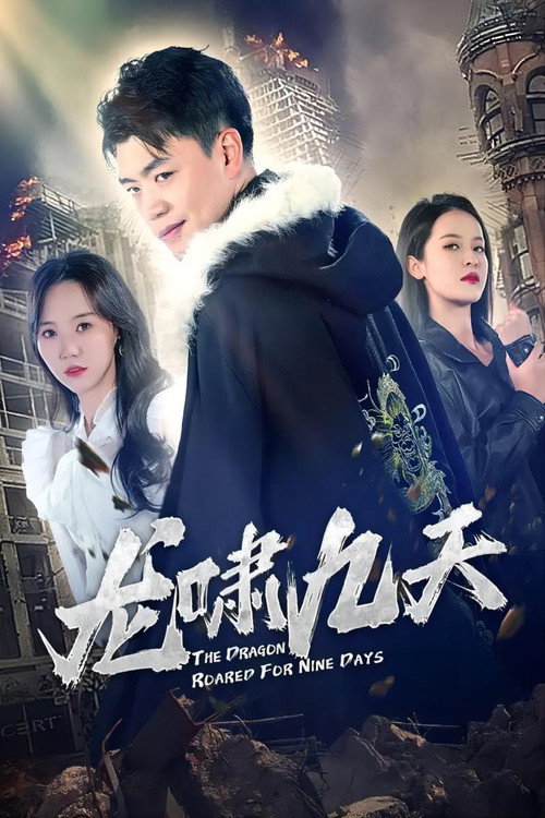 龙啸九天-圣龙帝主
