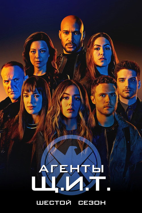 Постер 6 сезона сериала Агенты «Щ.И.Т.»