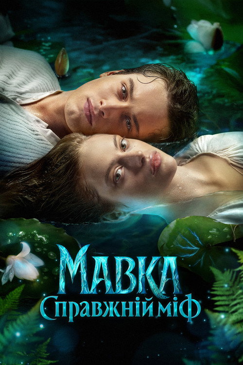 Mavka. The True Myth