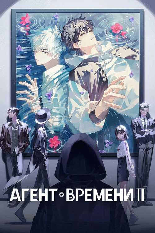 Агенты времени