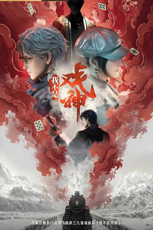 我不是戏神 - DİZİ Afişi
