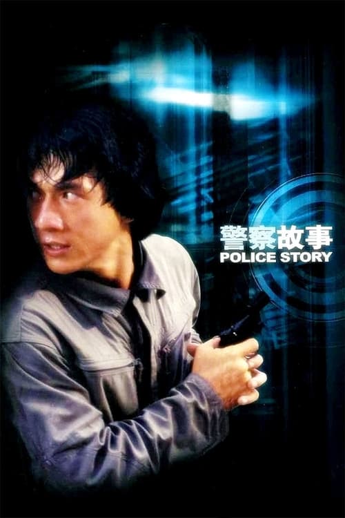 警察故事 (1985) poster