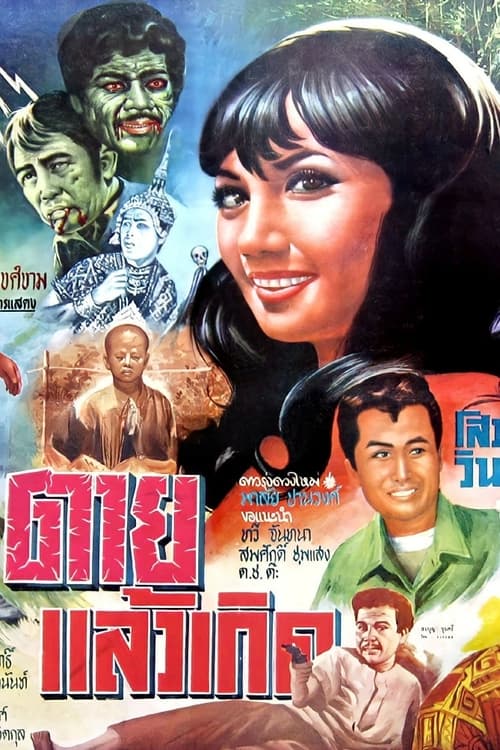 ตายแล้วเกิด (1970)