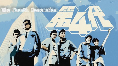 The Forth Generation - Season 1 Backdrop Blur
