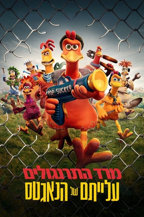 מרד התרנגולים: עלייתם של הנאגטס / Chicken Run: Dawn of the Nugget לצפייה ישירה