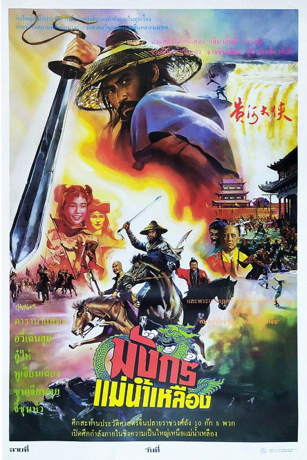 โปสเตอร์หนัง: มังกรแม่น้ำเหลือง