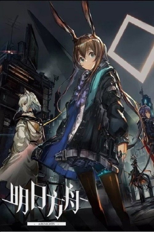 Affiche officielle OAV アークナイツ CMs