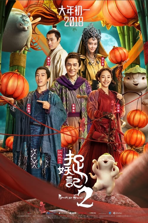 捉妖记2 (2018) poster