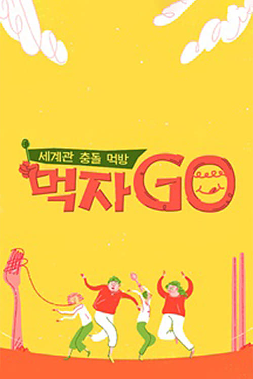 세계관 충돌 먹방 먹자go (2022)