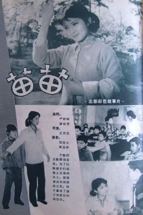 苗苗 movie poster player
