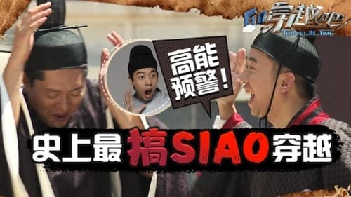 咱们穿越吧, S04E01 - (2019)