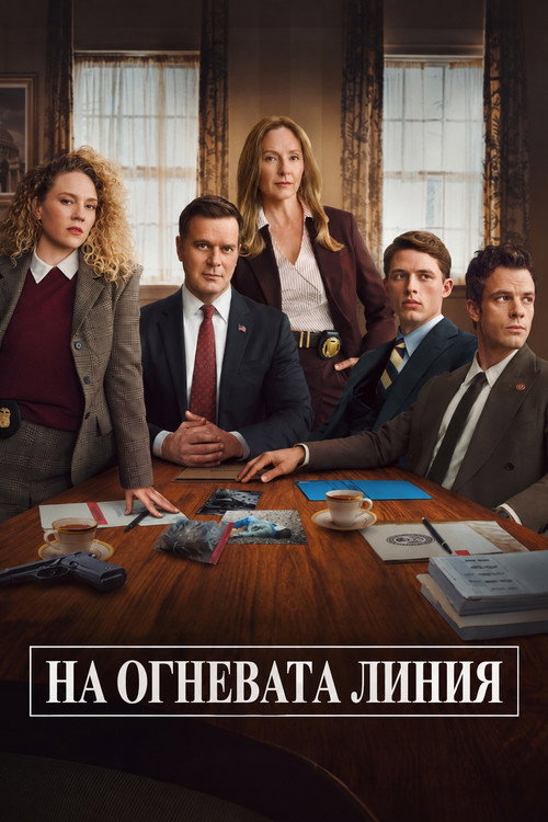 На огневата линия