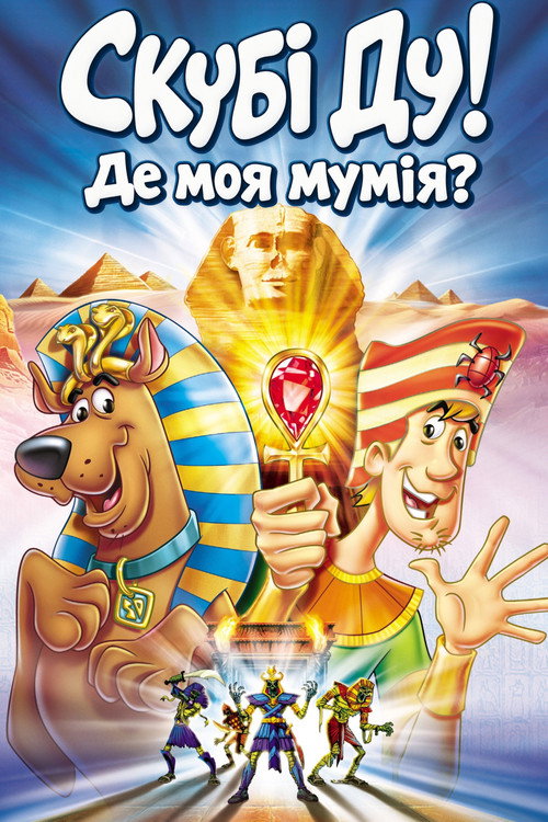 Poster Скубі Ду! Де моя мумія?