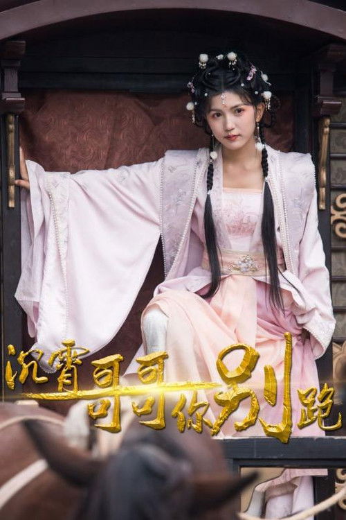 沉霄哥哥你别跑