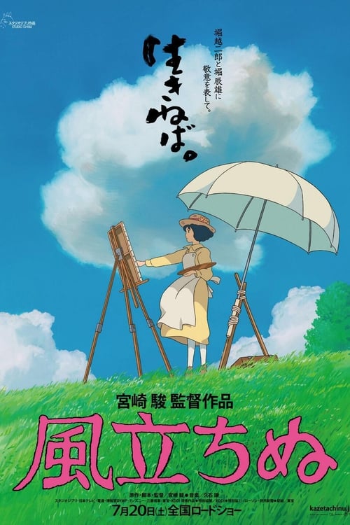 風立ちぬ (2013) poster