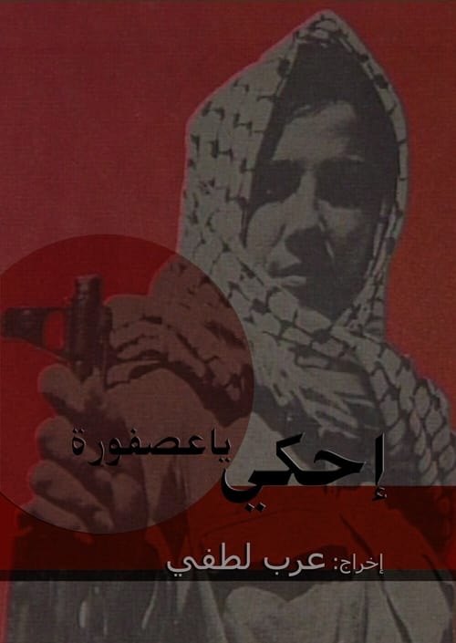 إحكي يا عصفورة (2007) poster