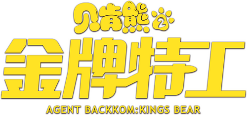贝肯熊2：金牌特工
