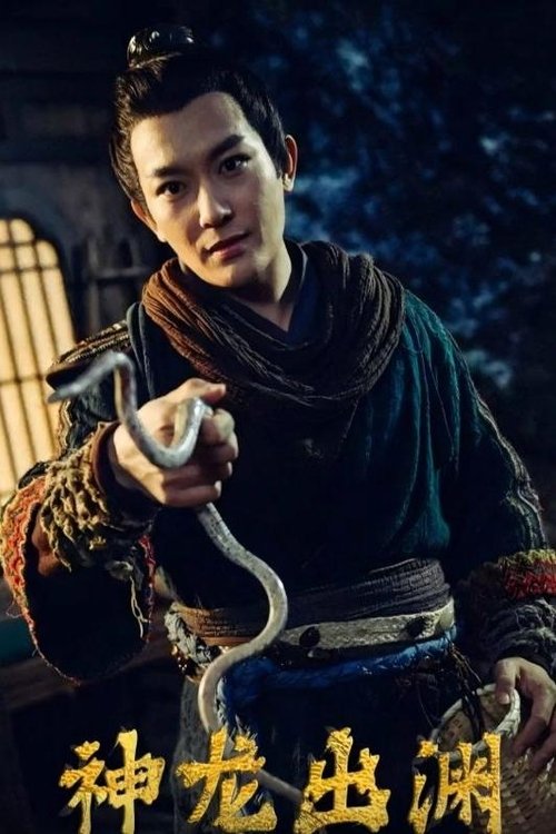 神龙出渊