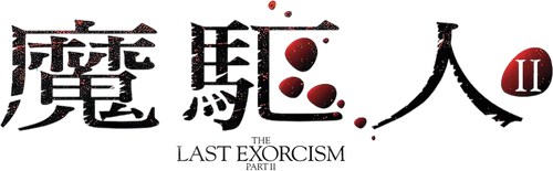 The Last Exorcism Part II