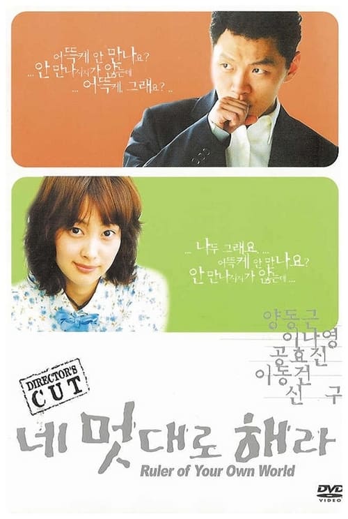 네 멋대로 해라 (2002)