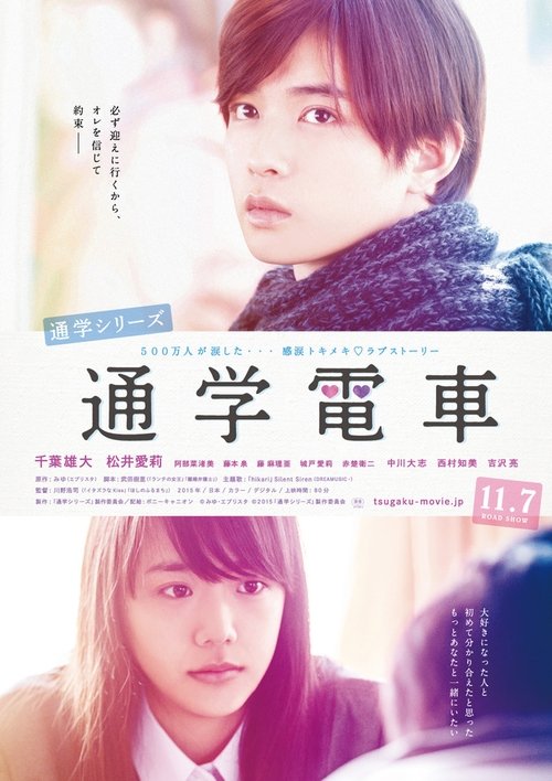 通学シリーズ 通学電車 movie poster player