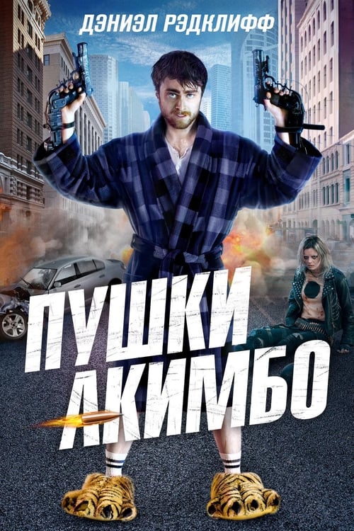 Пушки Акимбо (2020)