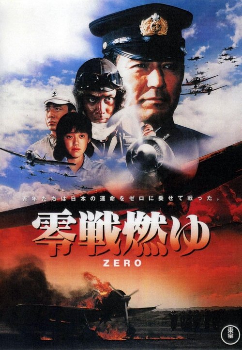 零戦燃ゆ movie poster player